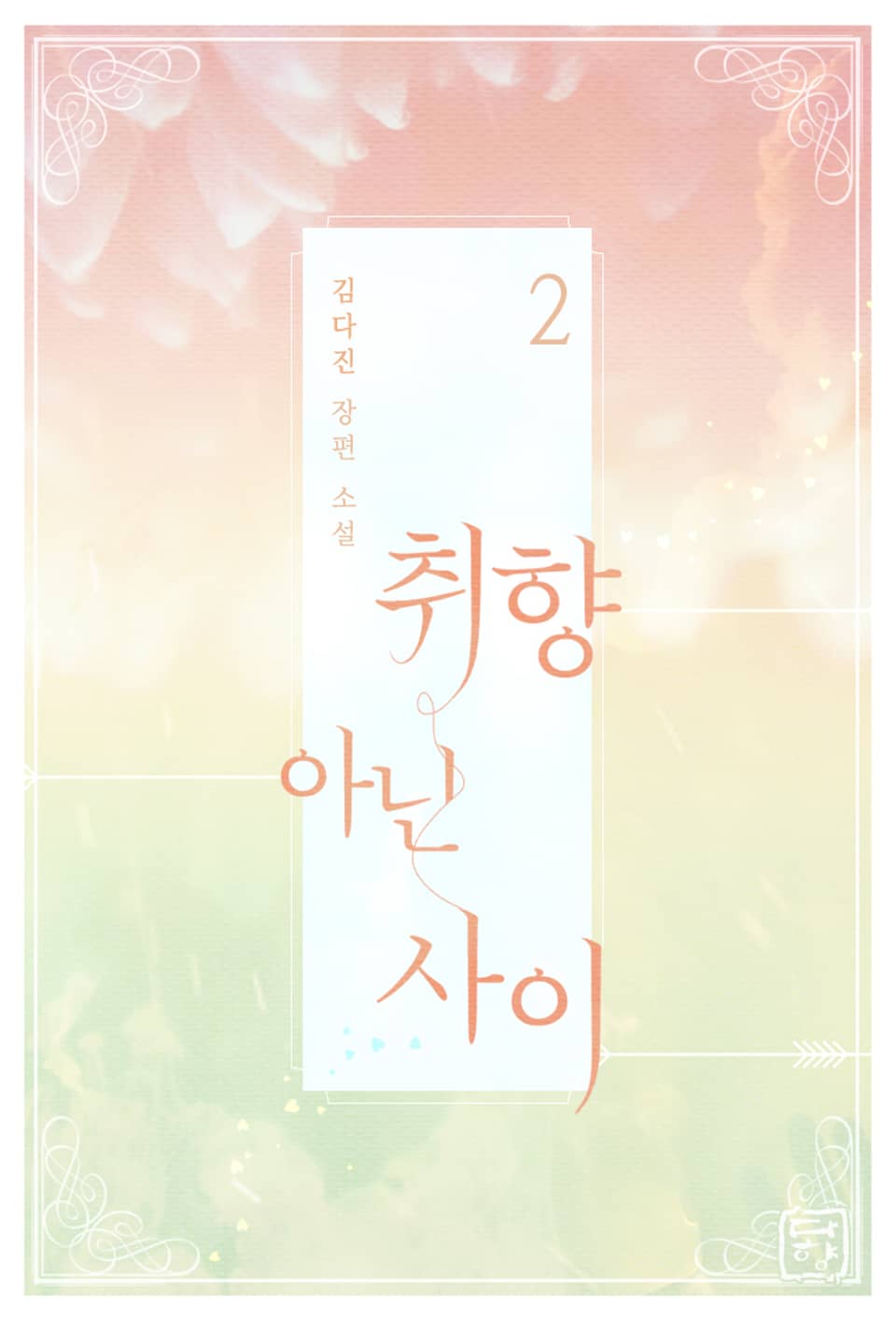 취향 아닌 사이 2권 (완결)