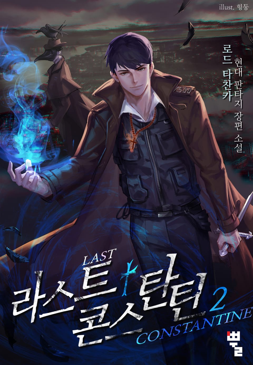 라스트 콘스탄틴 2권