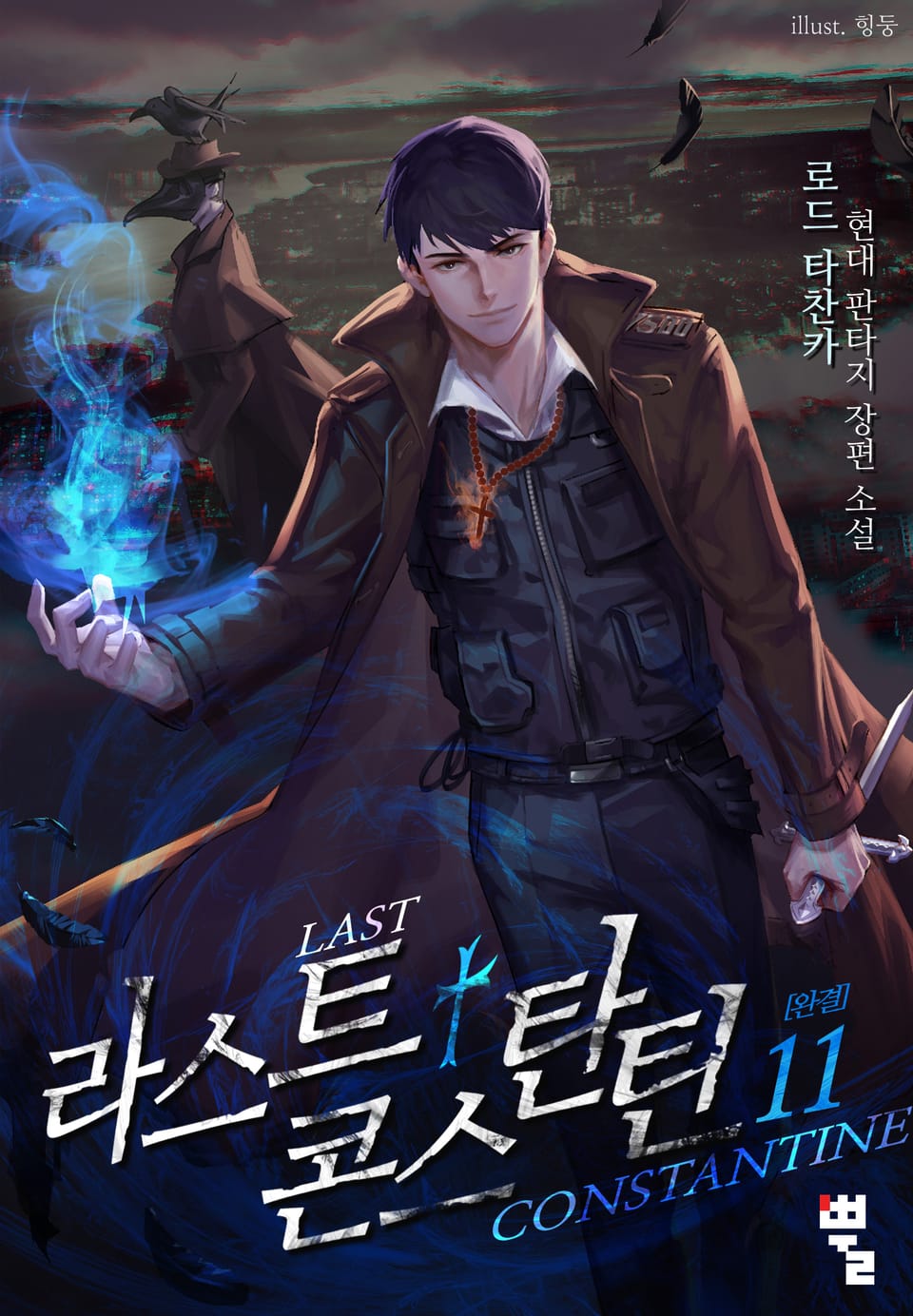 라스트 콘스탄틴 11권(완결)