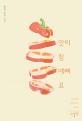 맛이 참 예뻐요 표지 이미지