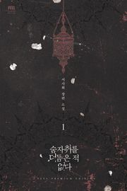 숨자취를 더듬은 적 없다