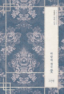 바람에 새긴 꽃
