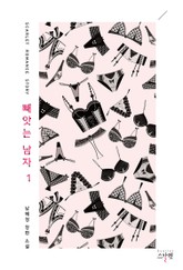 빼앗는 남자 표지 이미지