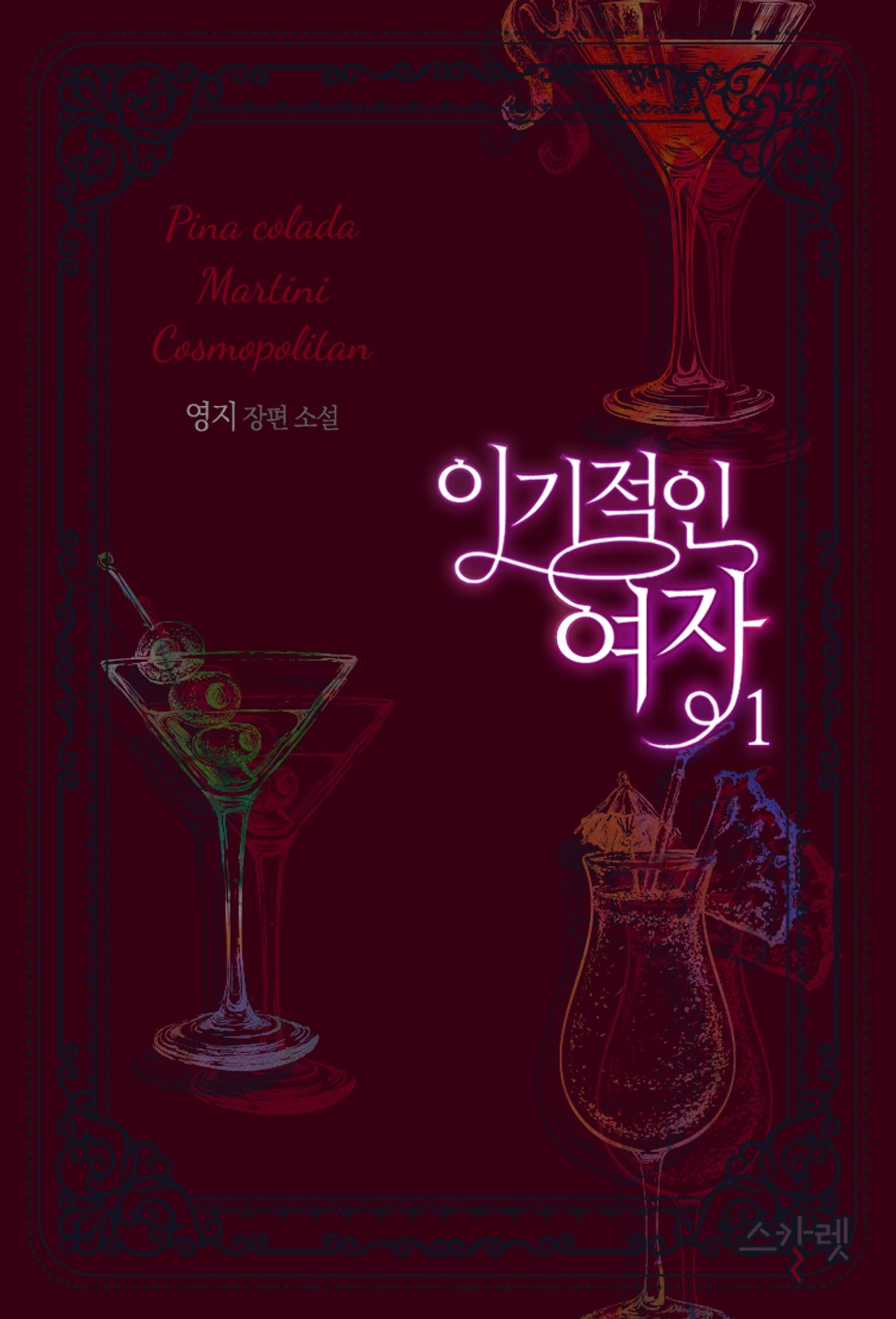 이기적인 여자 1권