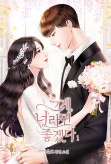 그게, 너라면 좋겠다