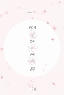 괜찮지 않은 연애