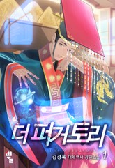 더 퍼거토리 1부 표지 이미지