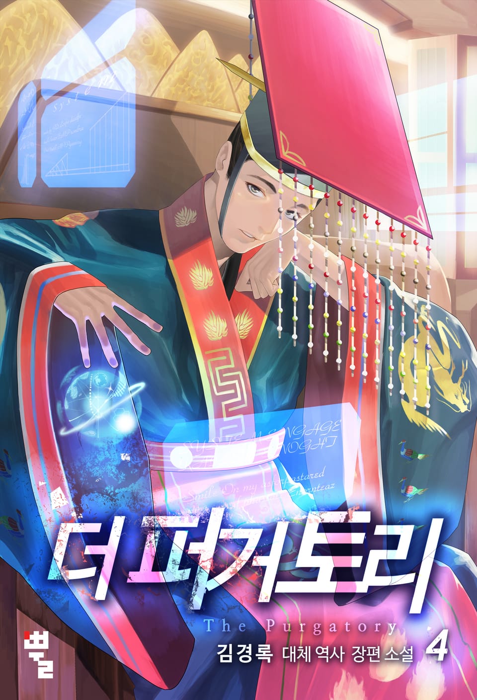 더 퍼거토리 1부 4권