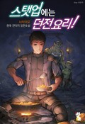 스탯업에는 던전 요리 12화