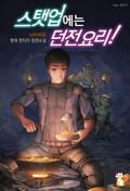 스탯업에는 던전 요리 19화