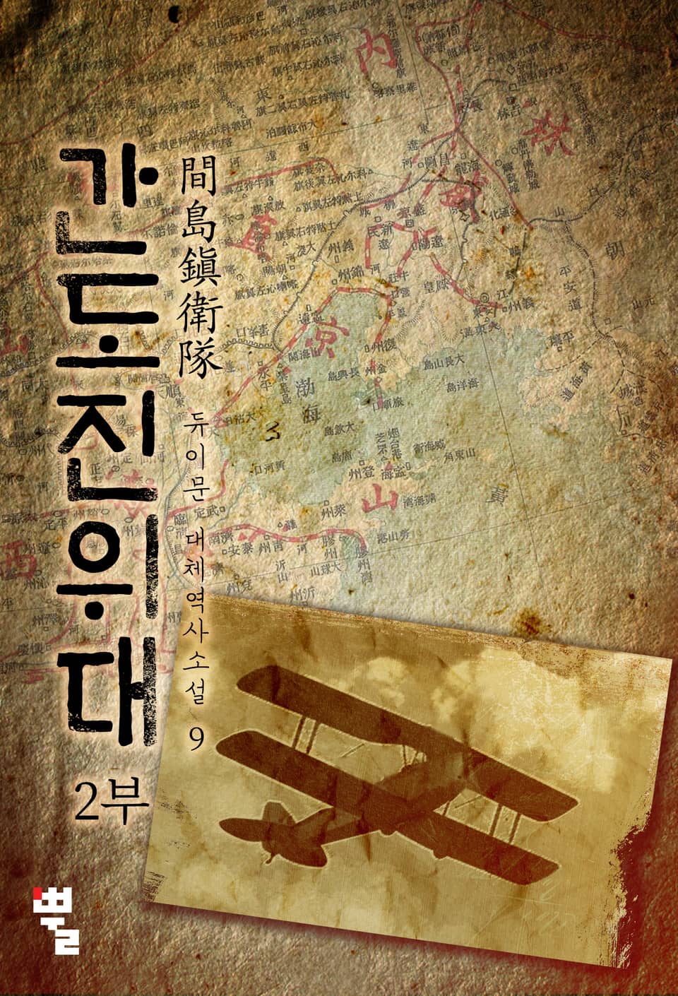 간도진위대 2부 9권