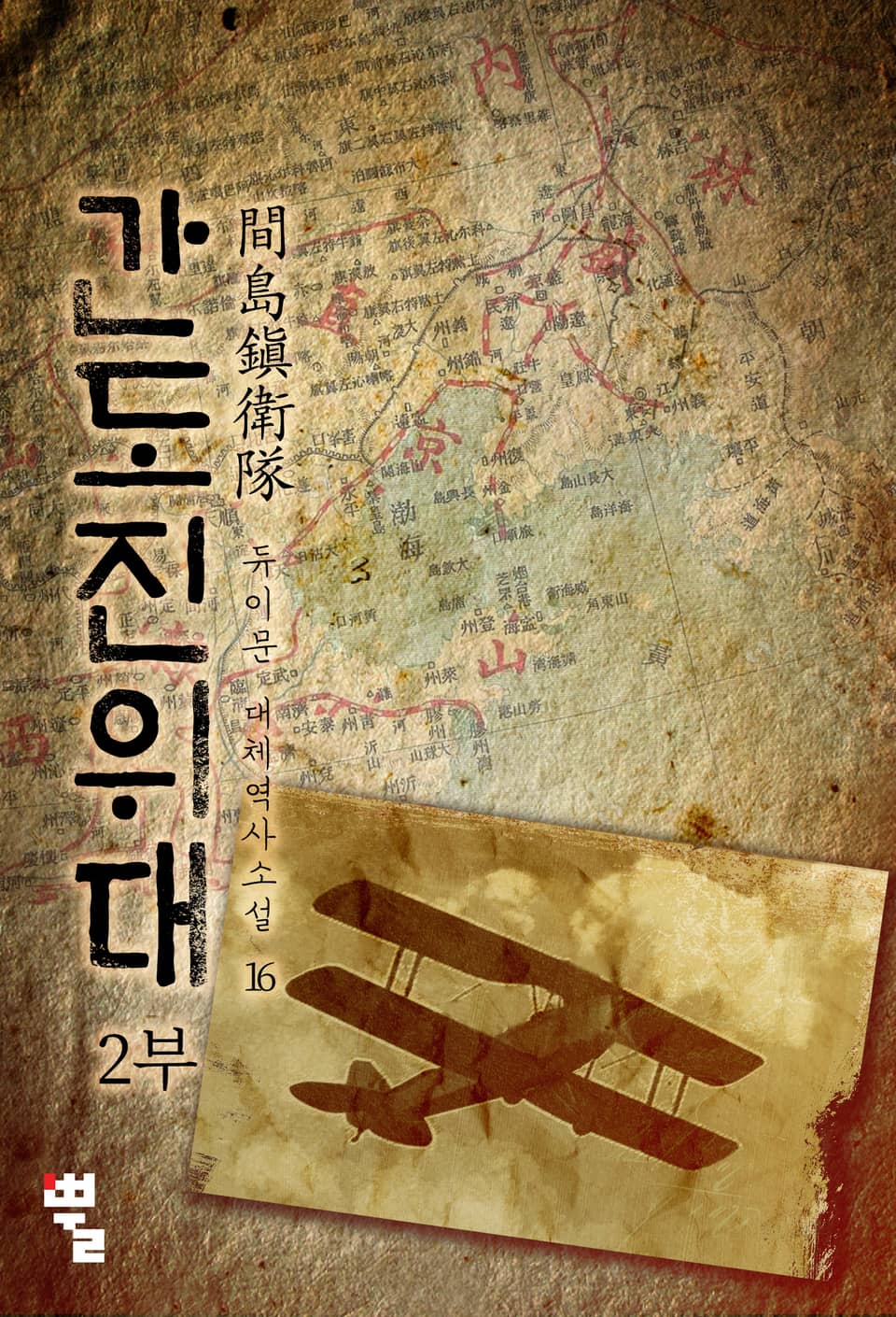 간도진위대 2부 16권
