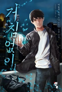 거침없이