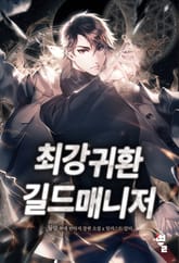 최강귀환길드매니저 표지 이미지