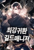 최강귀환길드매니저 24화