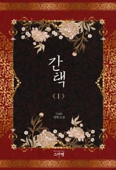 간택 표지 이미지