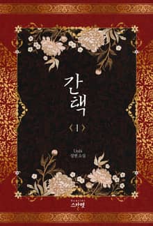 간택