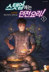 스탯업에는 던전 요리 표지 이미지