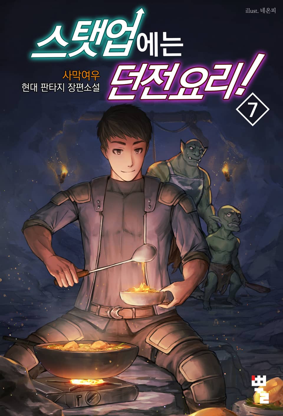 스탯업에는 던전 요리 7권