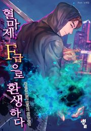 혈마제, F급으로 환생하다