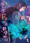 혈마제, F급으로 환생하다 2화