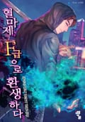 혈마제, F급으로 환생하다 22화
