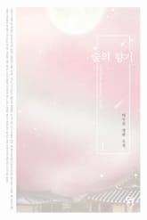 술의 향기 표지 이미지