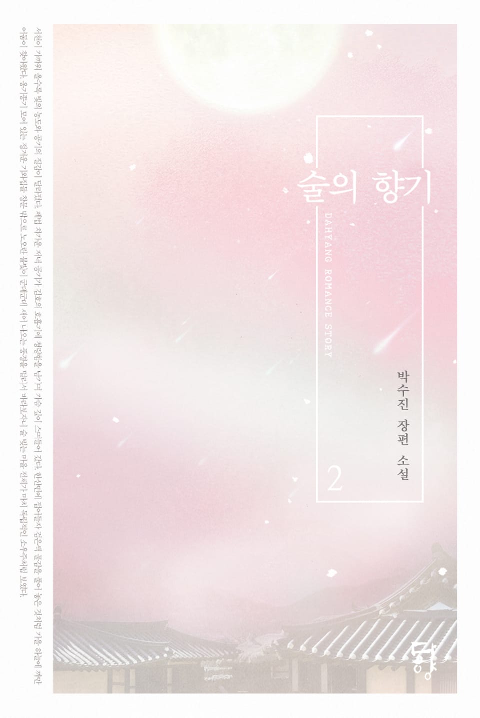 술의 향기 2권 (완결)