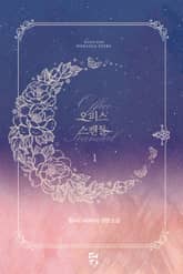 오피스 스캔들 표지 이미지