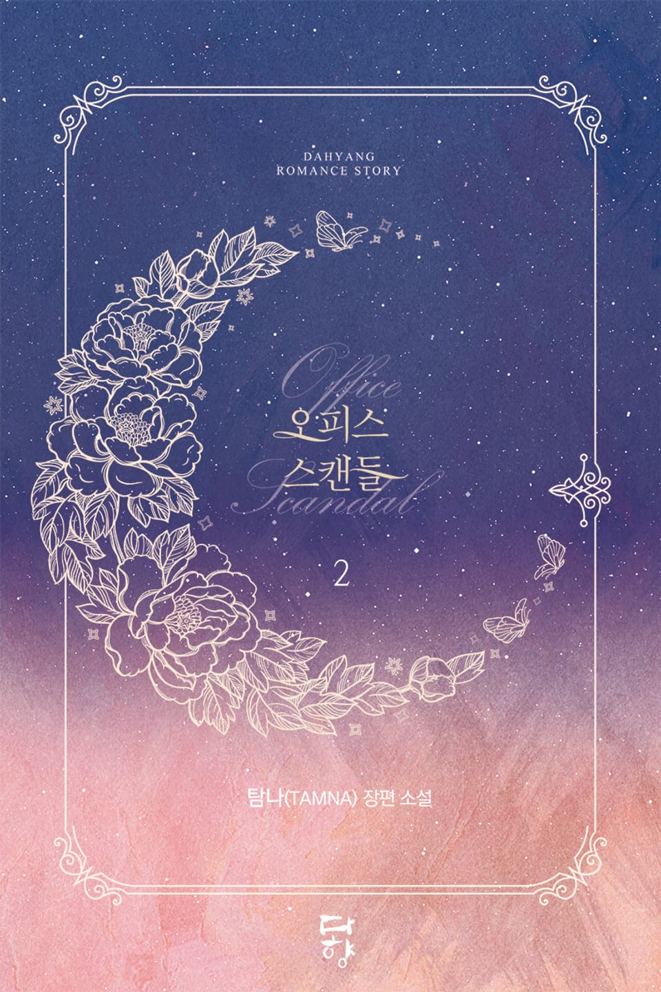 오피스 스캔들 2권 (완결)