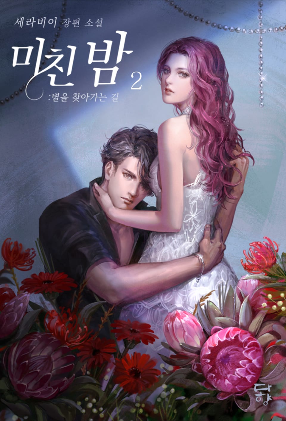 미친 밤: 별을 찾아가는 길 2권 (완결)