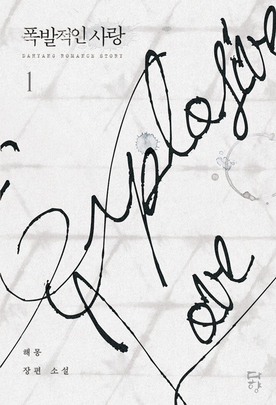 폭발적인 사랑 1권