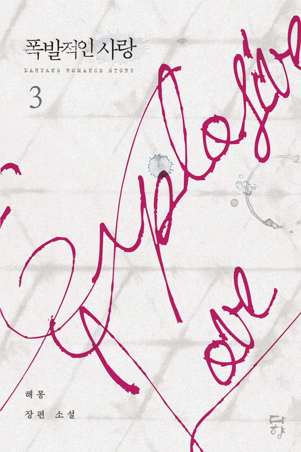 폭발적인 사랑 3권 (완결)
