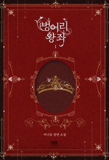 벙어리 왕좌