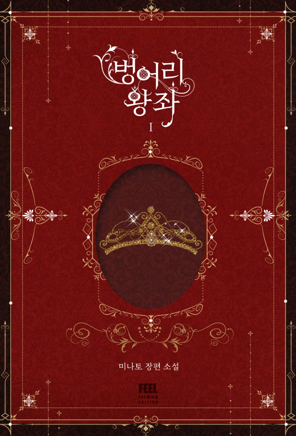 벙어리 왕좌 1권