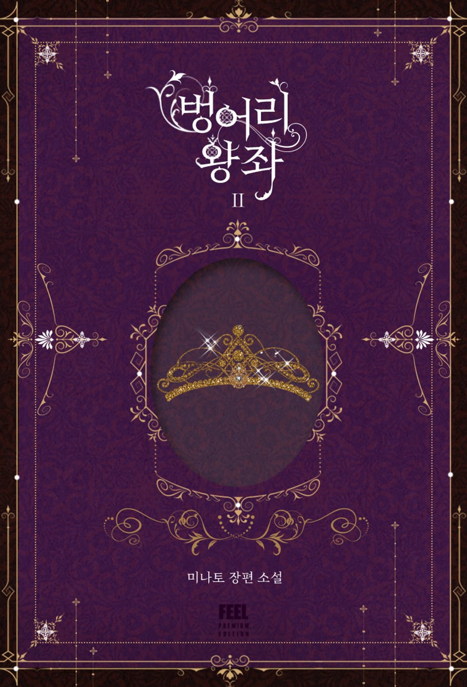 벙어리 왕좌 2권