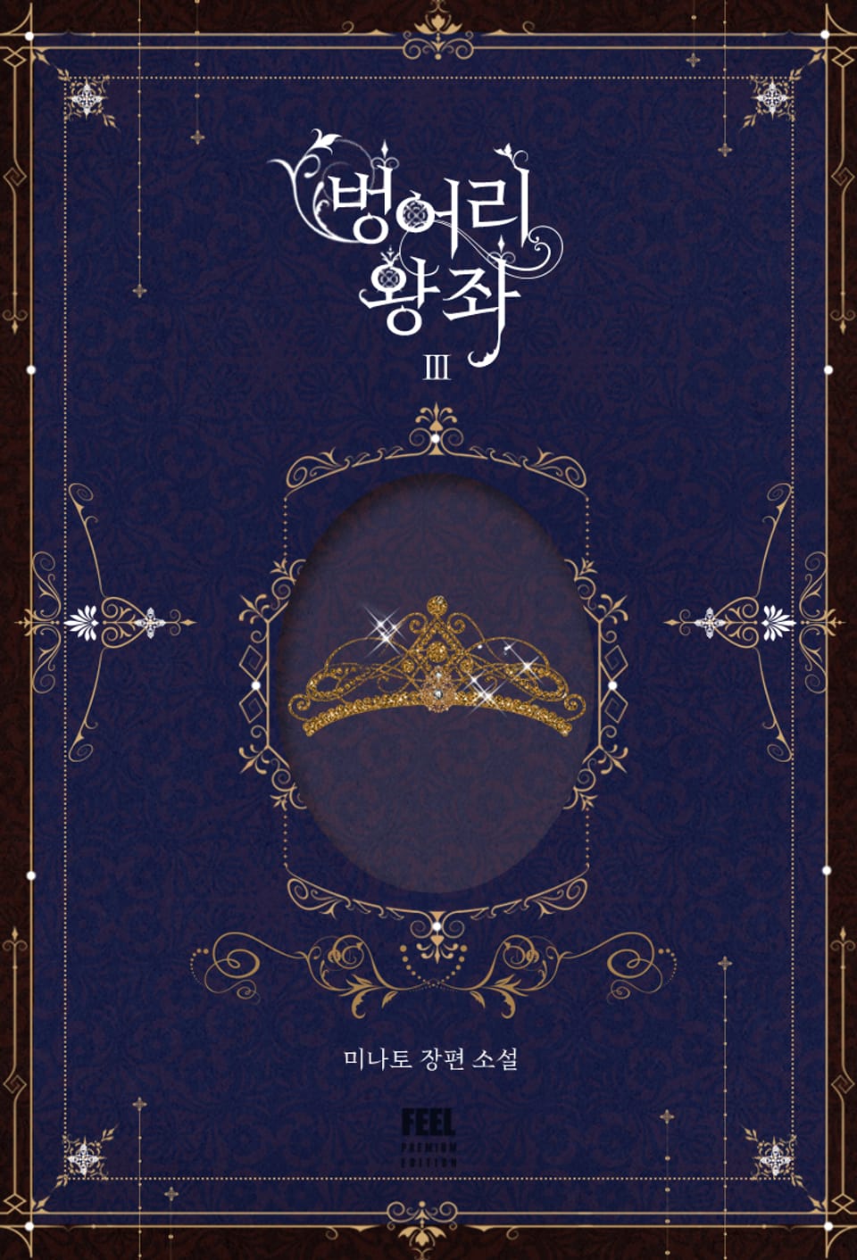 벙어리 왕좌 3권