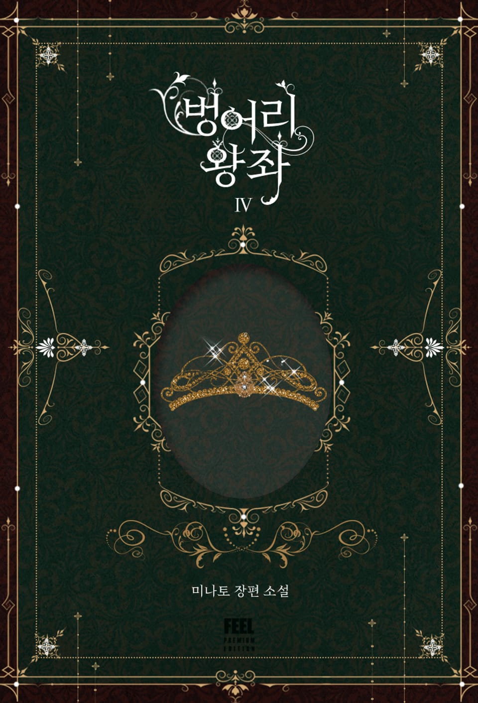 벙어리 왕좌 4권