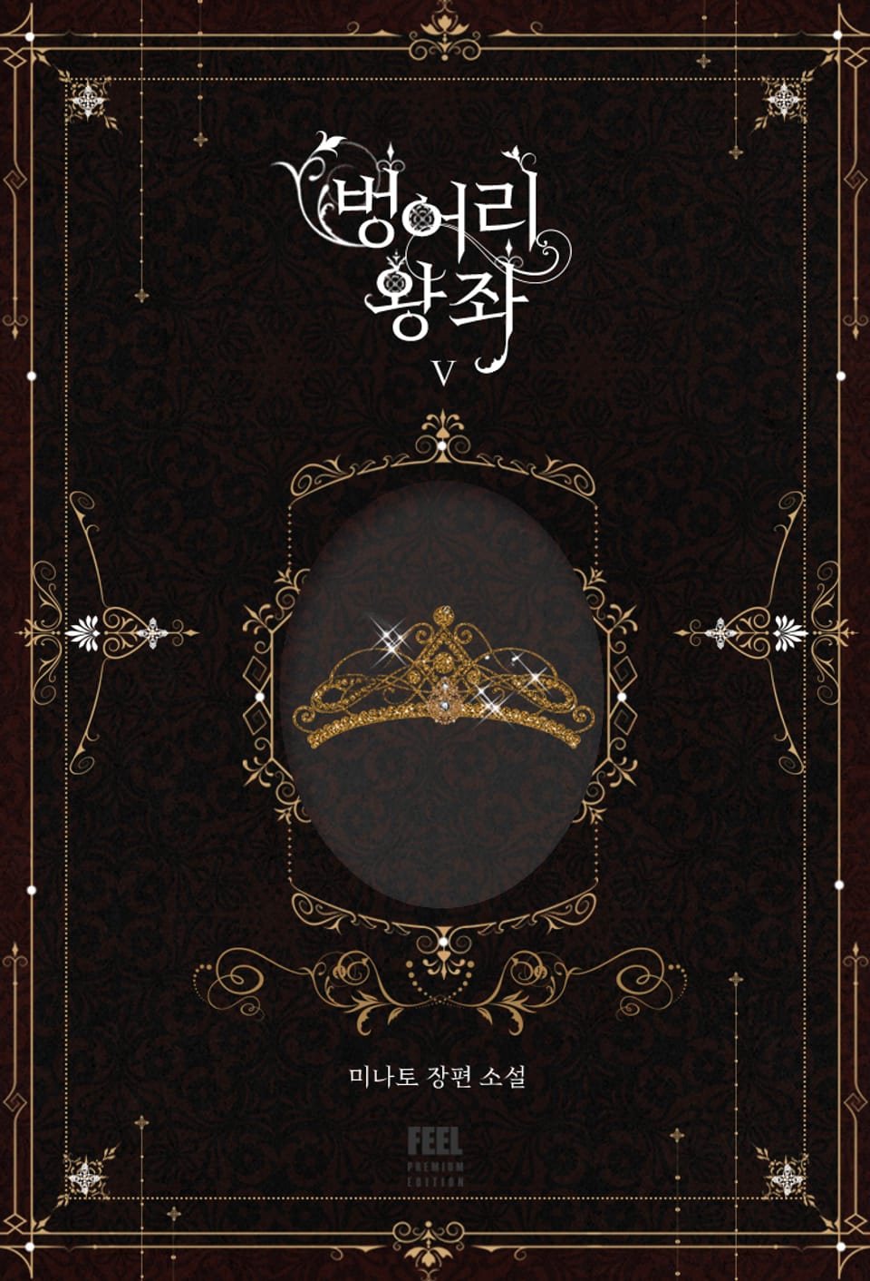 벙어리 왕좌 5권 (완결)