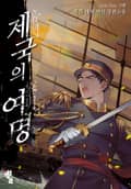 제국의 여명 352화 (완결)