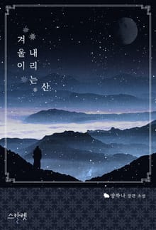 겨울이 내리는 산