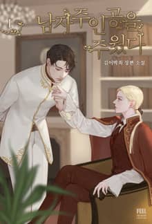 남자주인공을 주웠다