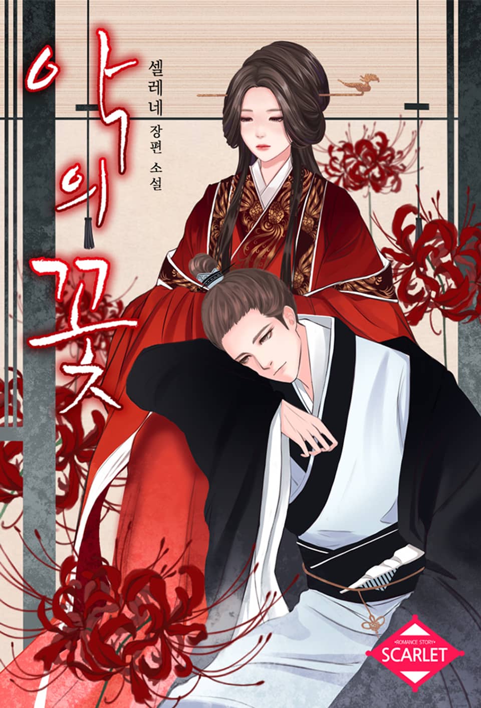 악의 꽃 (외전) : 훗날의 어느 날