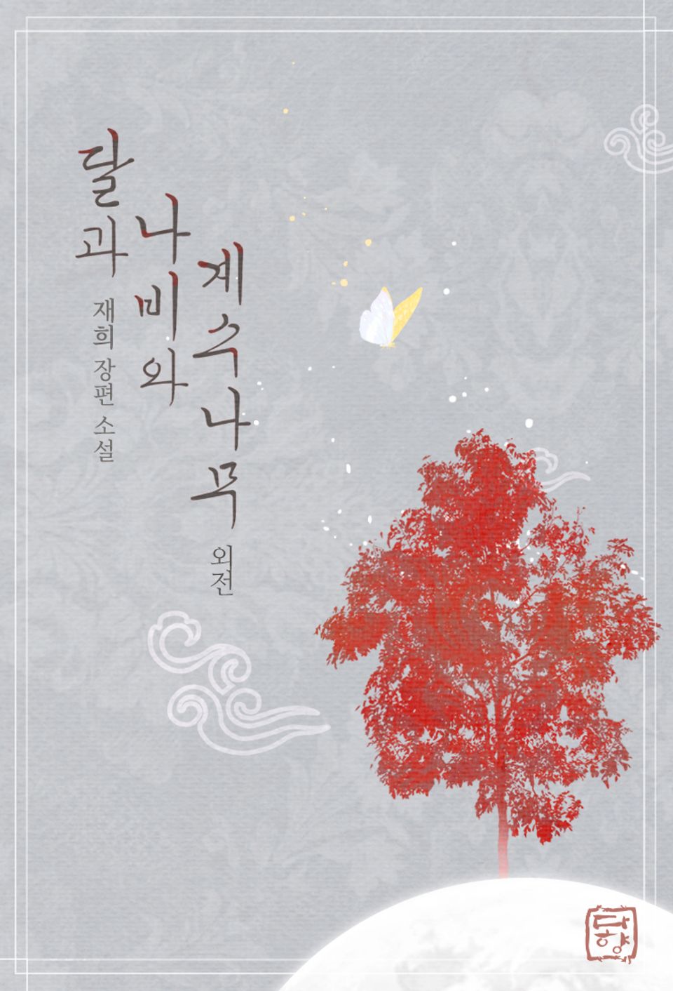 달과 나비와 계수나무(외전)