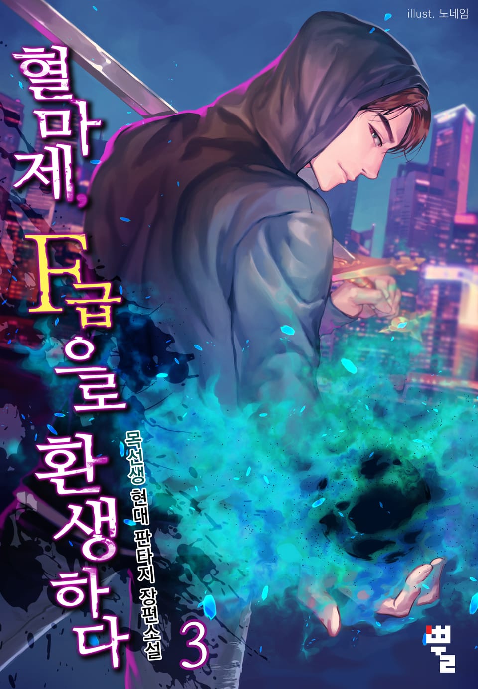 혈마제, F급으로 환생하다 3권