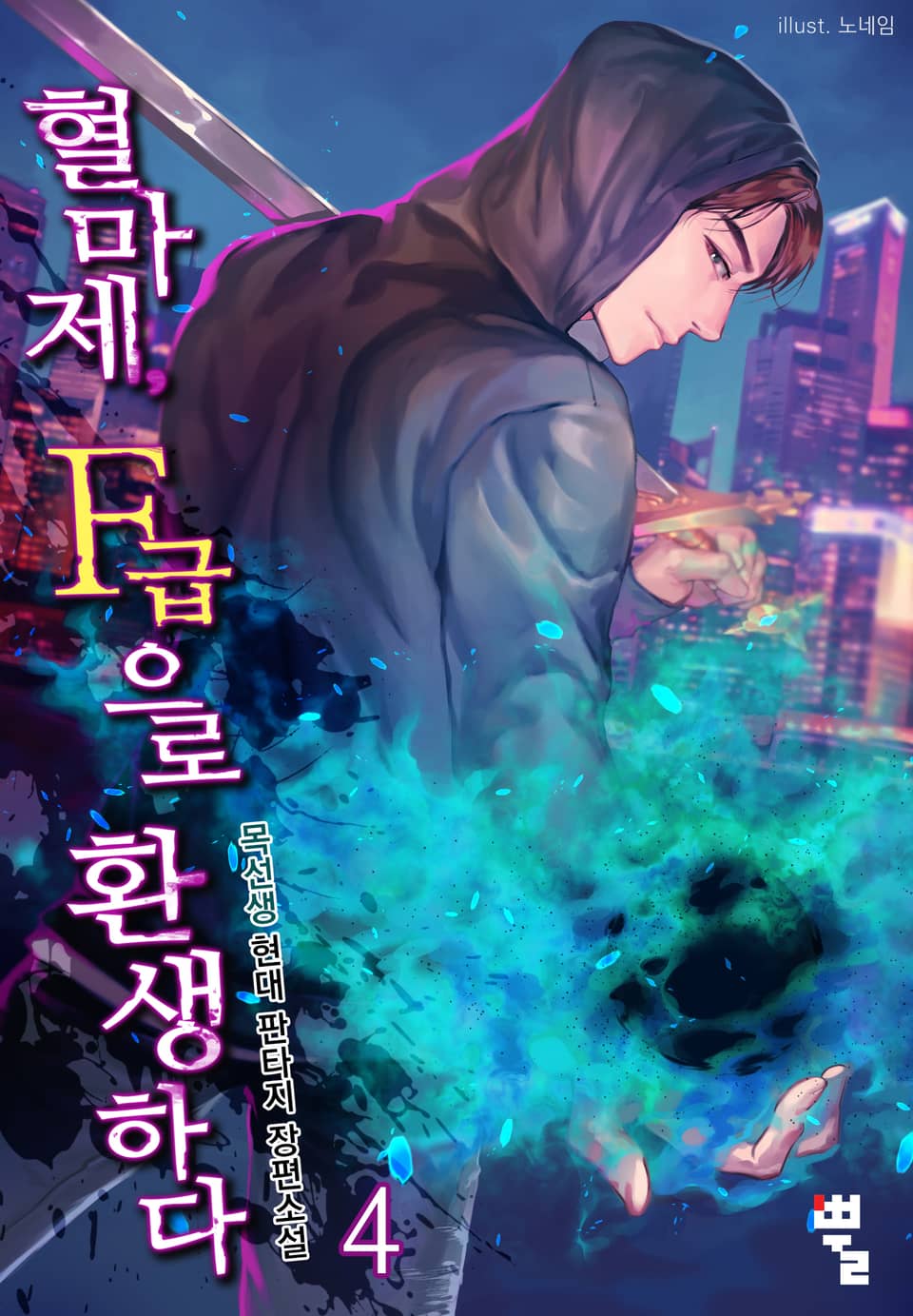 혈마제, F급으로 환생하다 4권