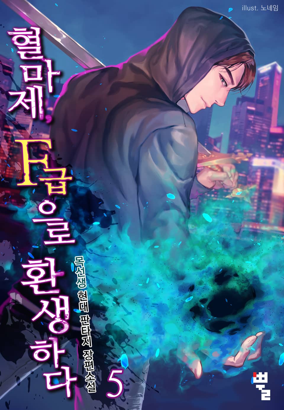 혈마제, F급으로 환생하다 5권