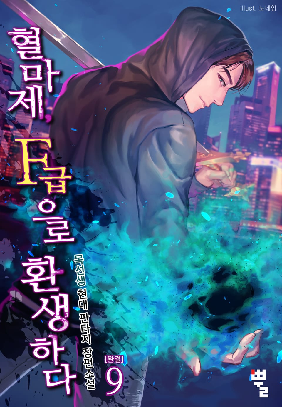 혈마제, F급으로 환생하다 9권(완결)