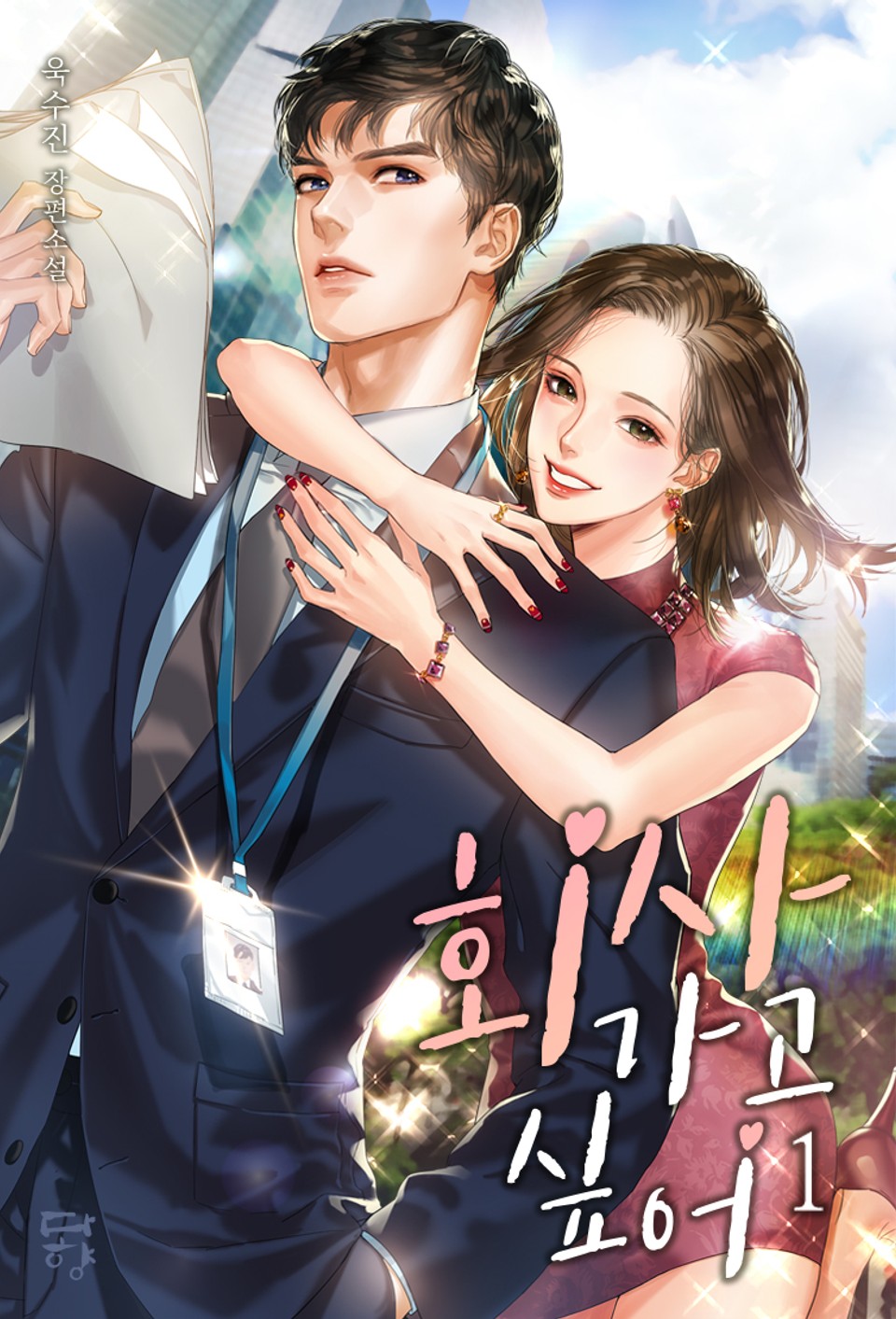 회사 가고 싶어 1권