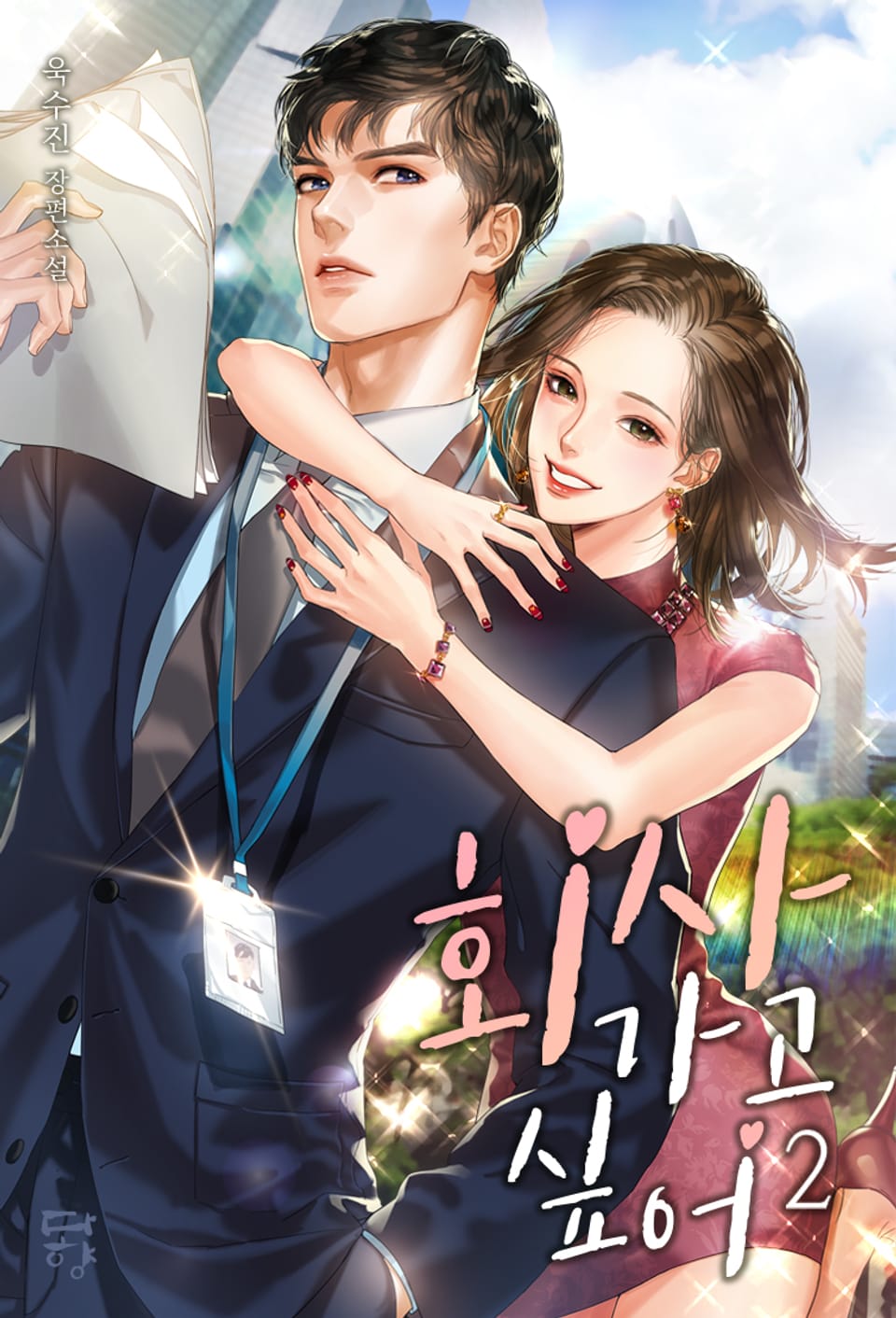 회사 가고 싶어 2권(완결)